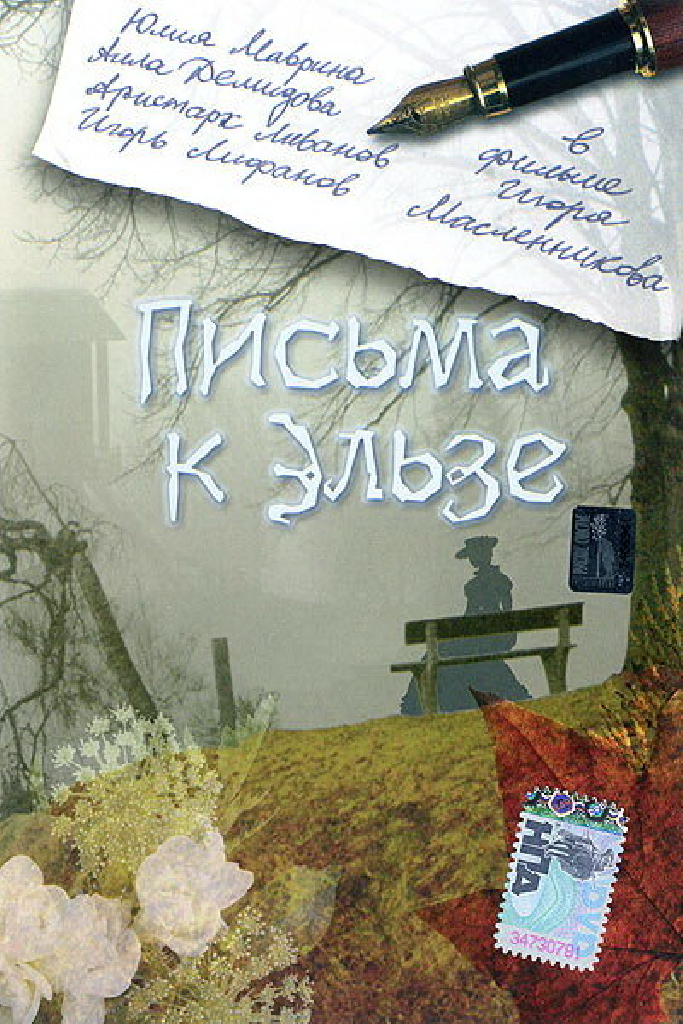 Письма к Эльзе