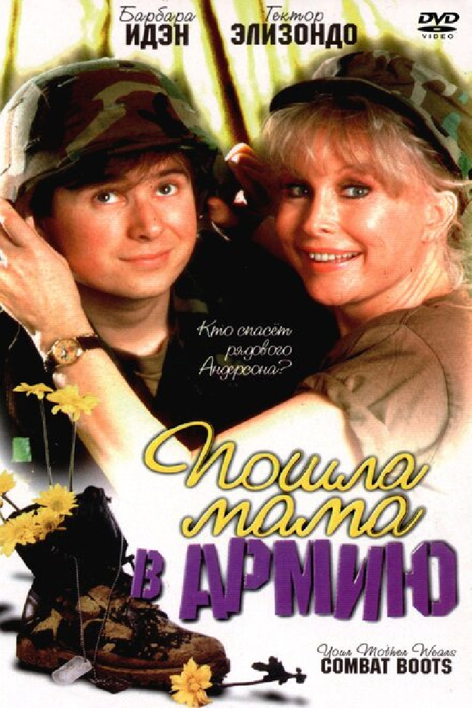 Пошла мама в армию