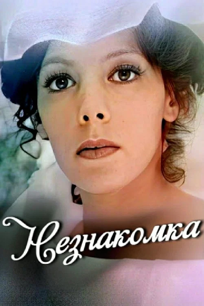 Незнакомка
