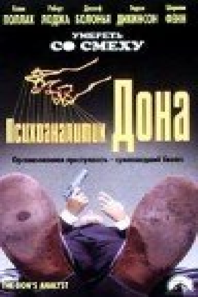 Психоаналитик Дона