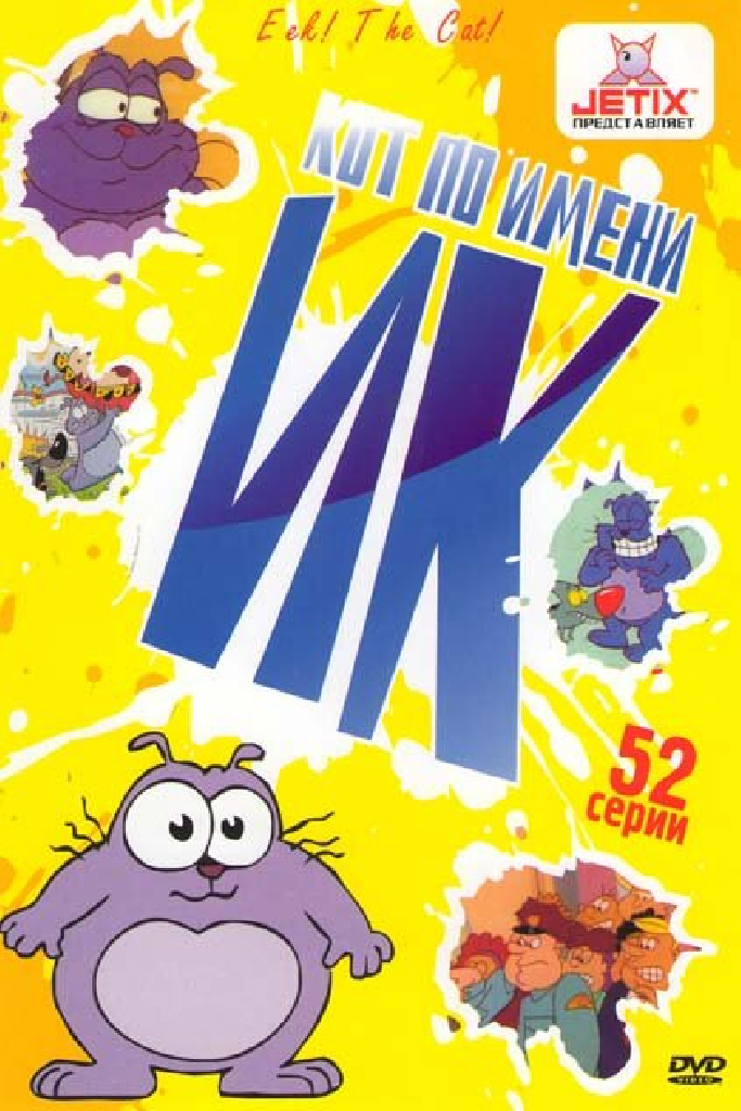 Кот Ик