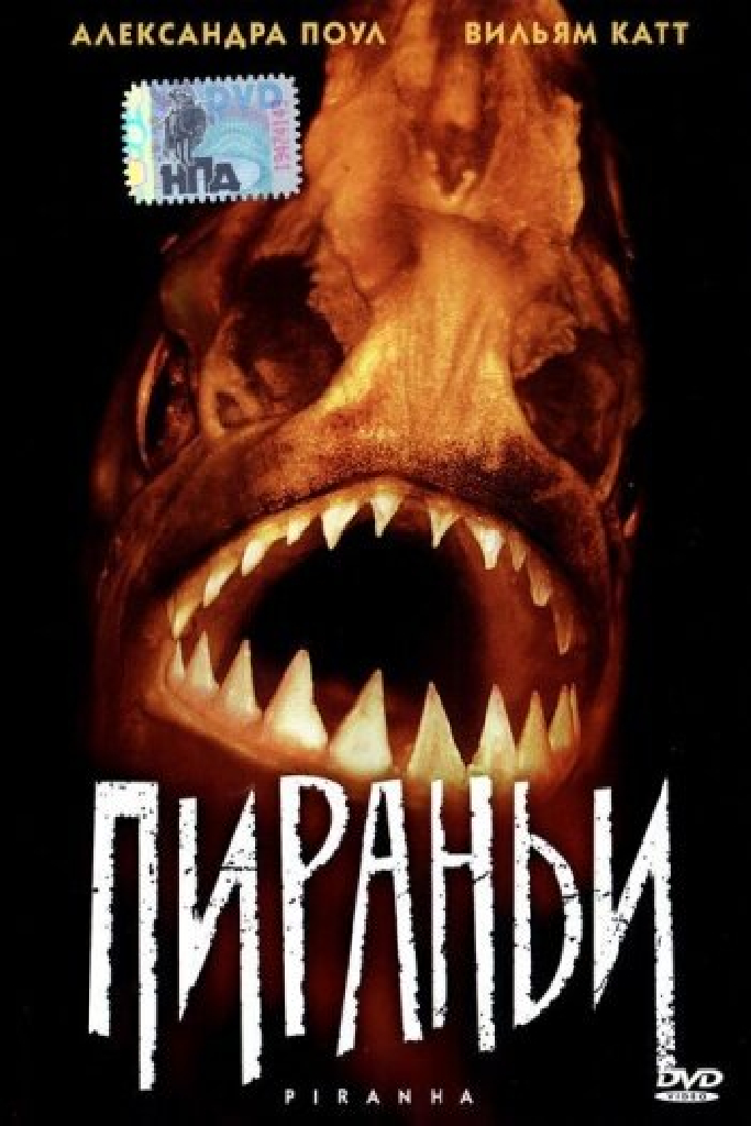 Пираньи