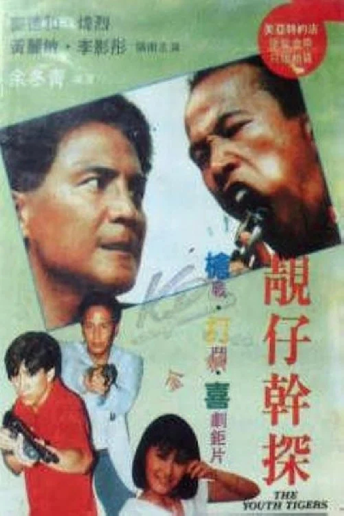 靚仔幹探