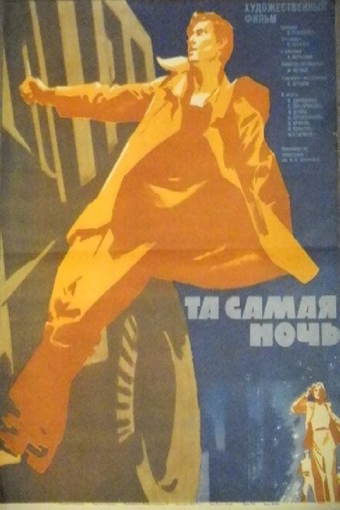 Та самая ночь