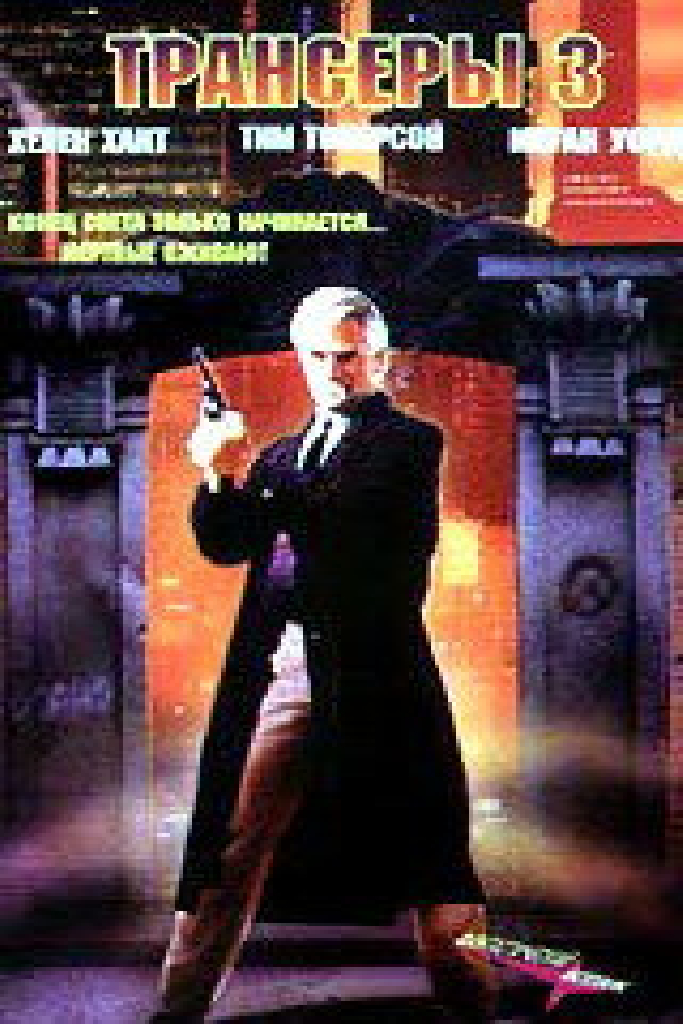 Трансеры 3