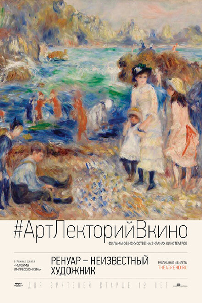 Ренуар: Неизвестный художник