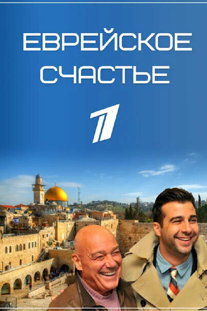 Еврейское счастье