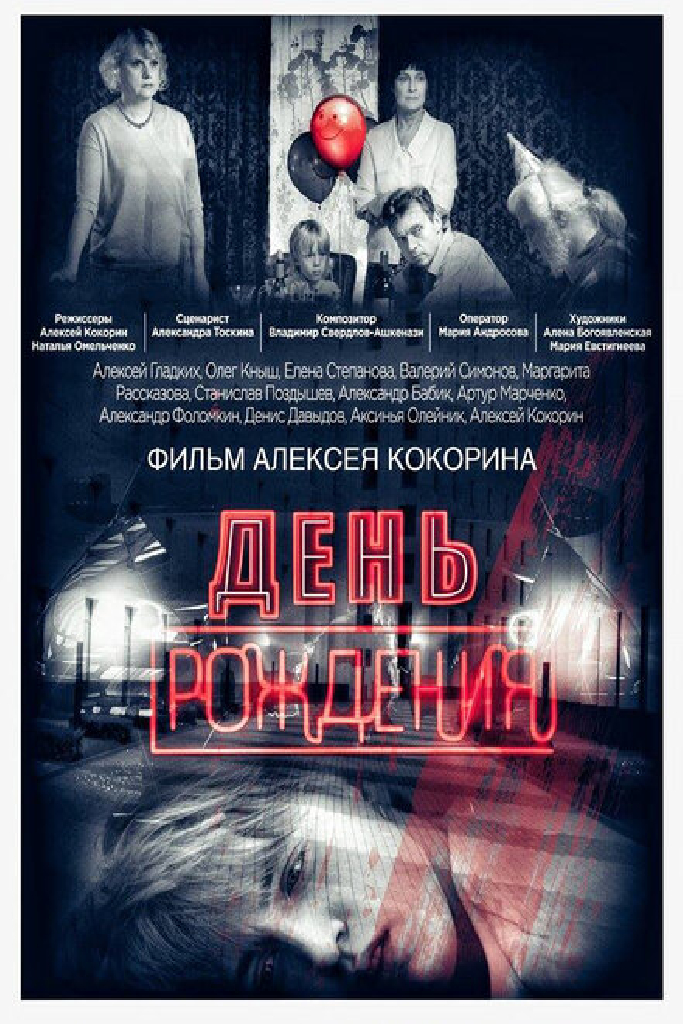 День рождения