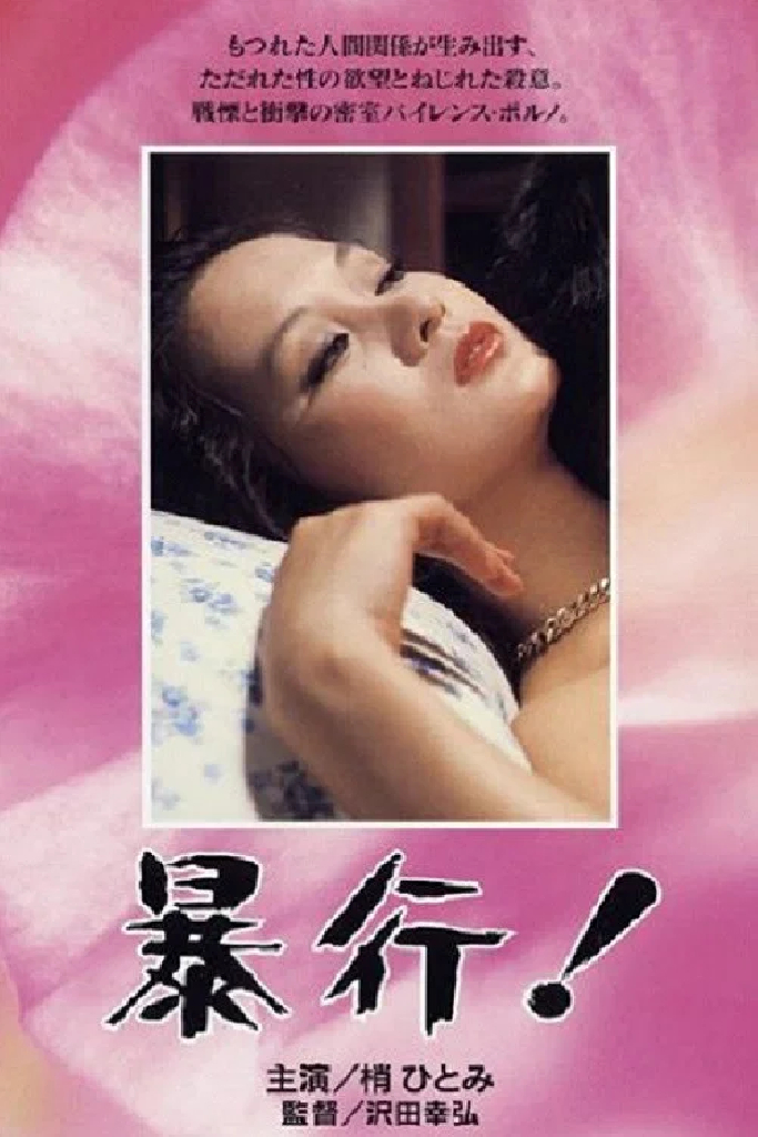暴行！