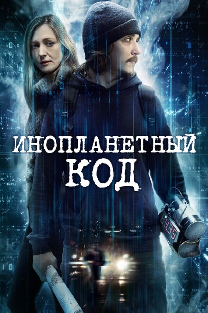 Инопланетный код