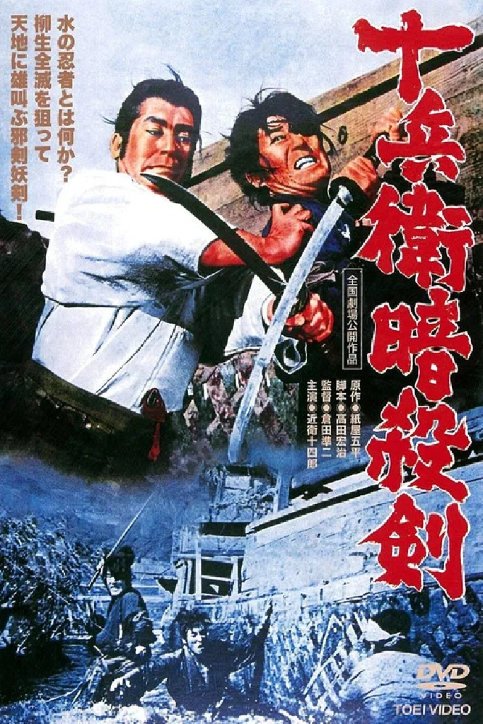 十兵衛暗殺剣