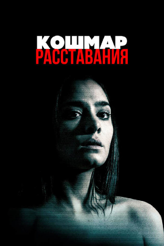 Кошмар расставания