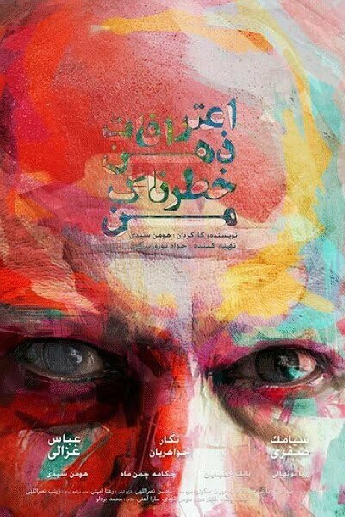 اعترافات ذهن خطرناک من