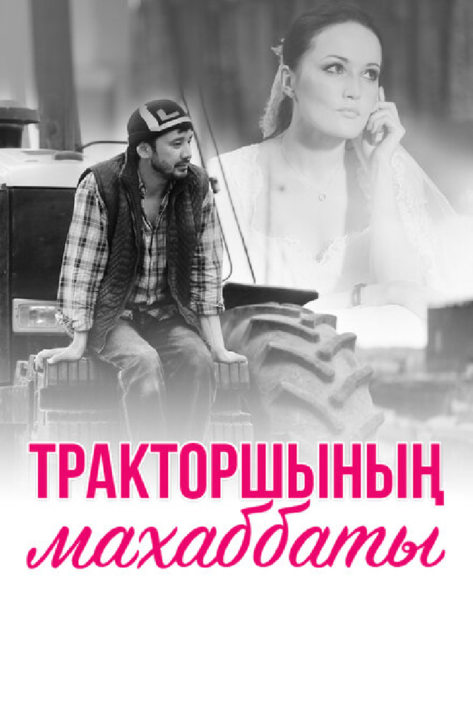 Любовь тракториста