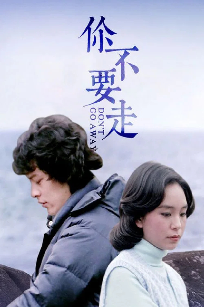 你不要走