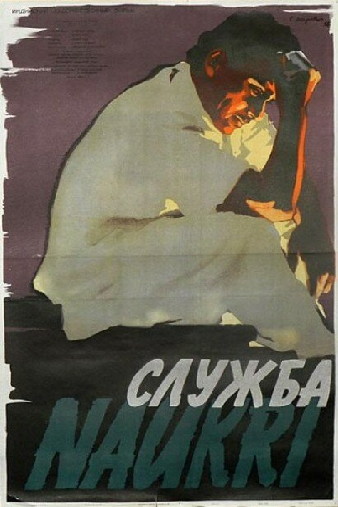 Служба