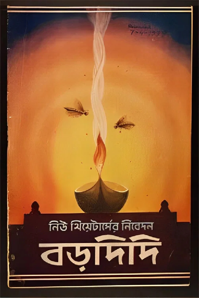 বড়দিদি