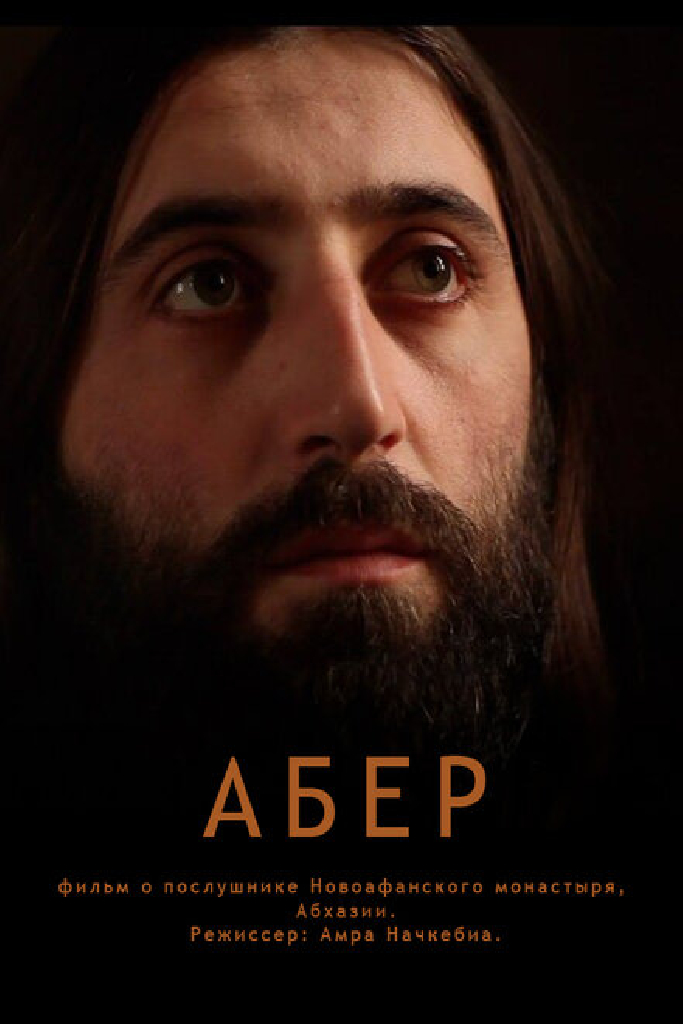 Абер