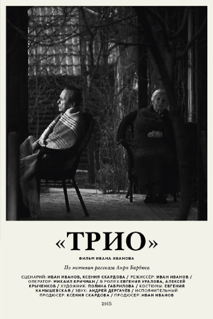 Трио