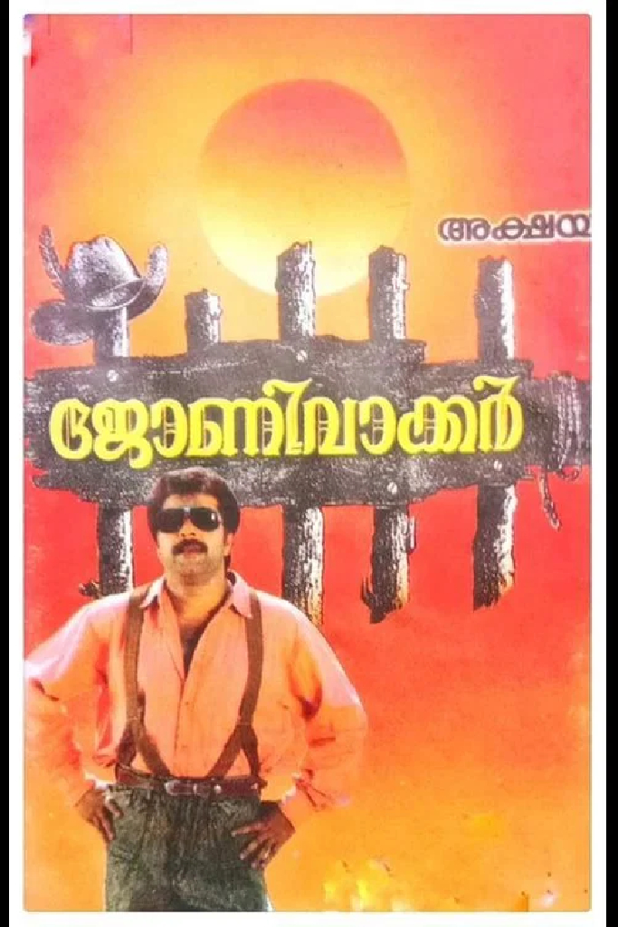 ജോണി വാക്കർ