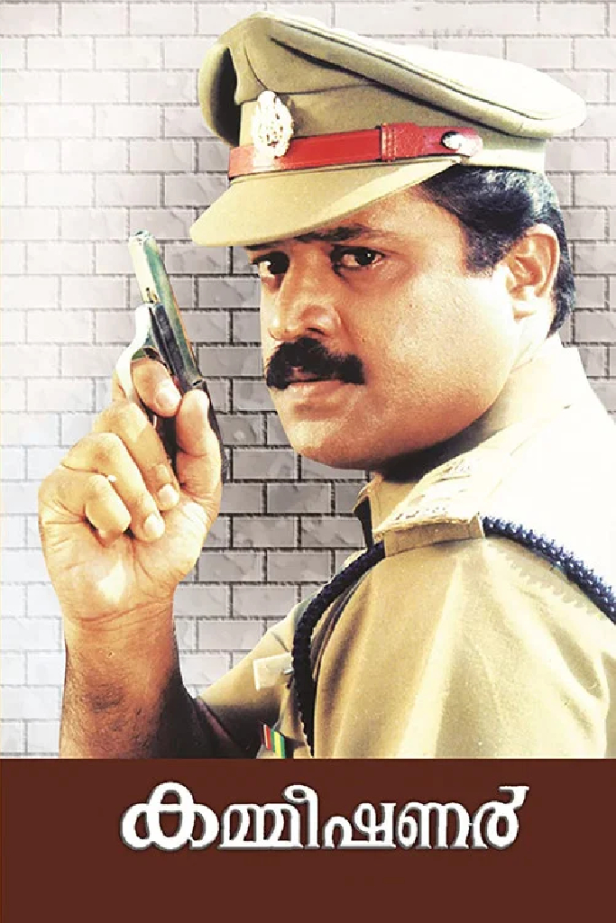 കമ്മിഷണർ