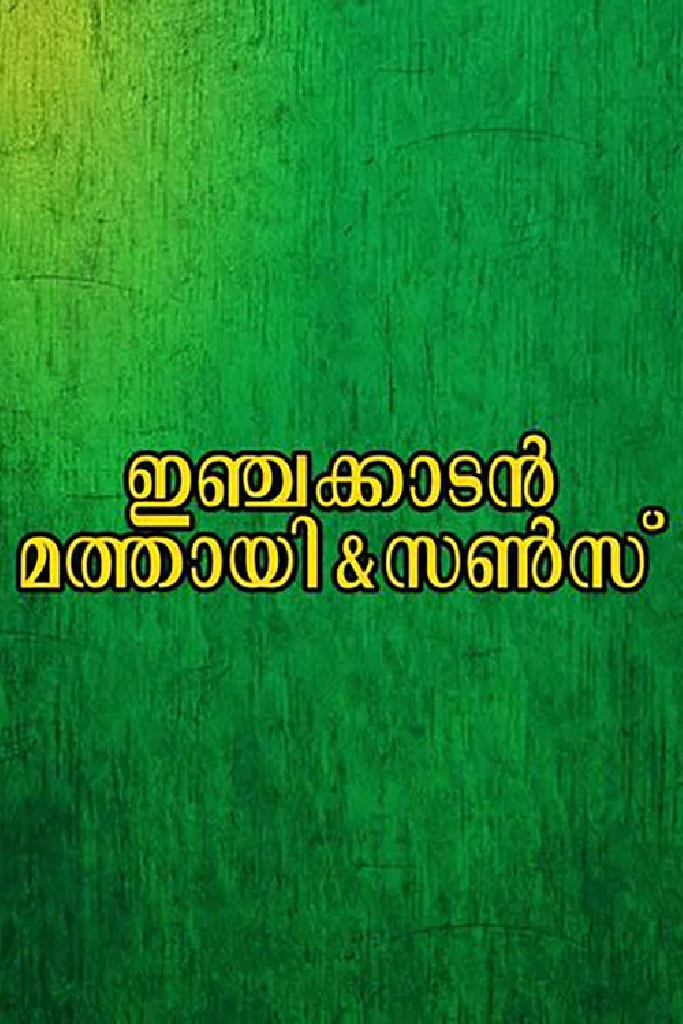 ഇഞ്ചക്കാടൻ മത്തായി & സൺസ്