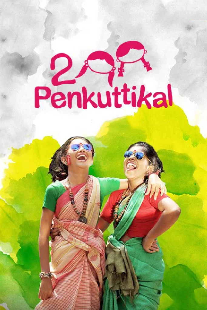 2 പെൺകുട്ടികൾ