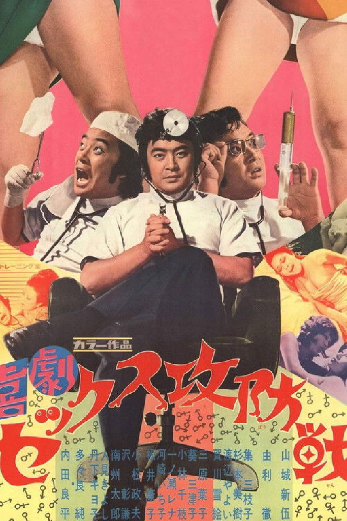 喜劇セックス攻防戦