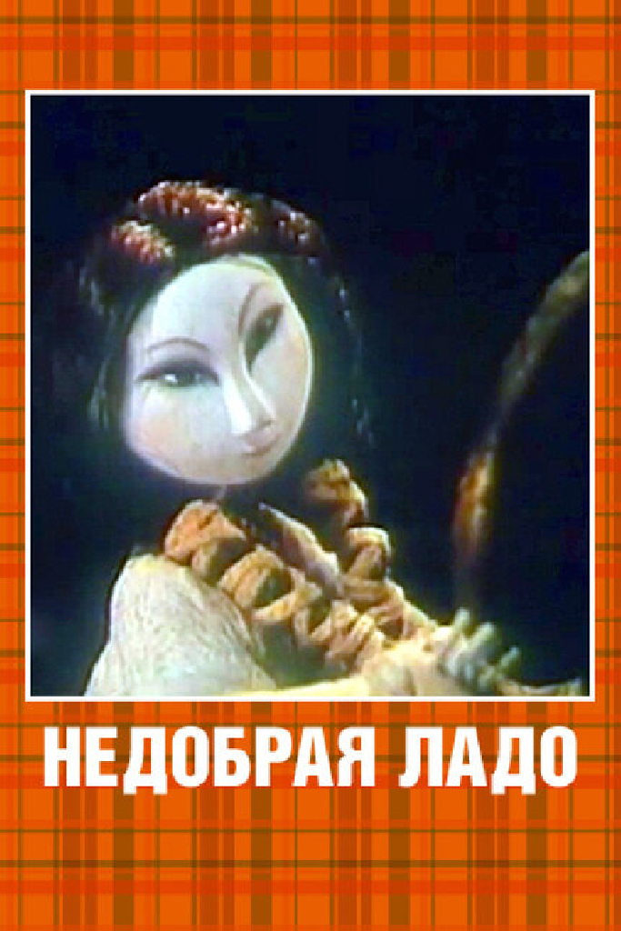 Недобрая Ладо