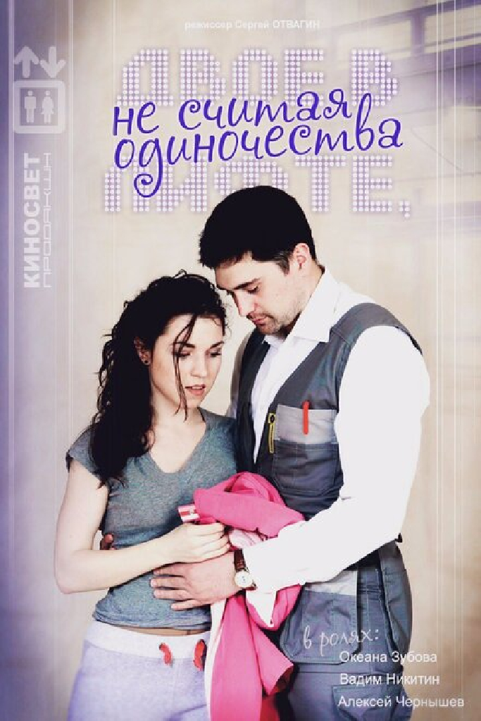 Двое в лифте, не считая одиночества