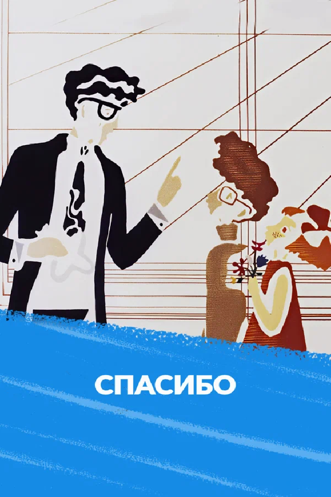 Спасибо