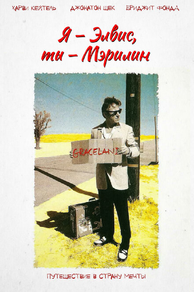Я – Элвис, ты – Мэрилин