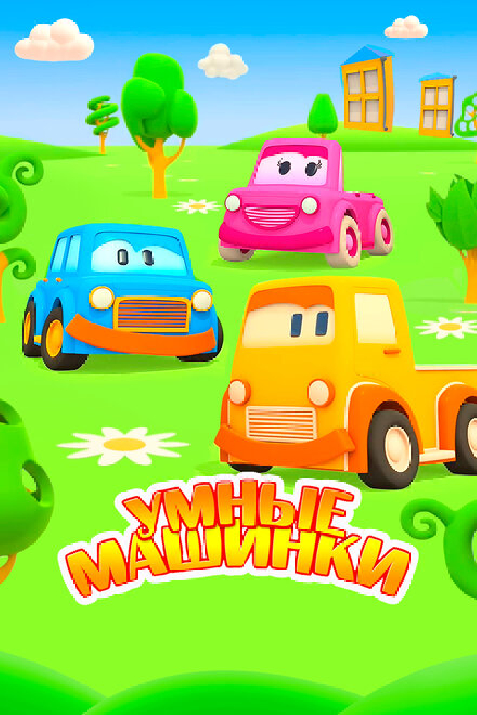Умные машинки
