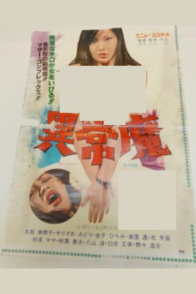 異常魔