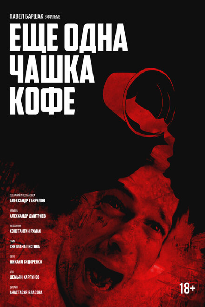 Ещё одна чашка кофе