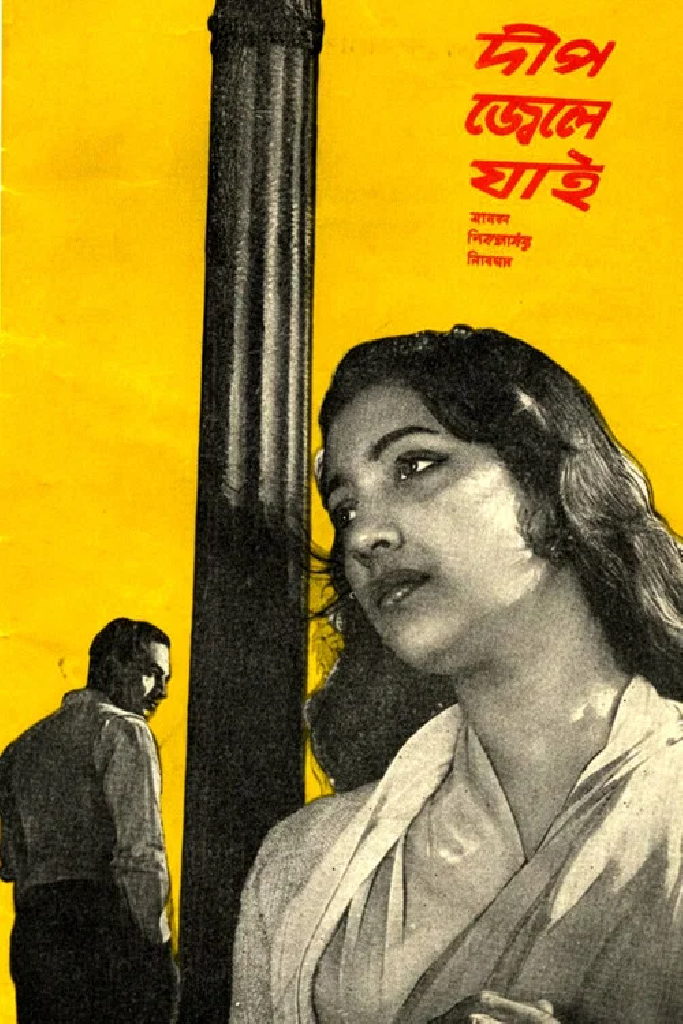দীপ জ্বেলে যাই