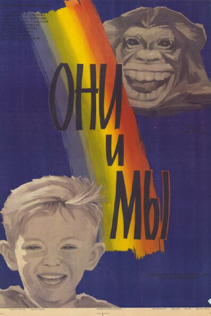 Они и мы