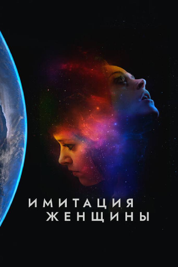 Имитация женщины