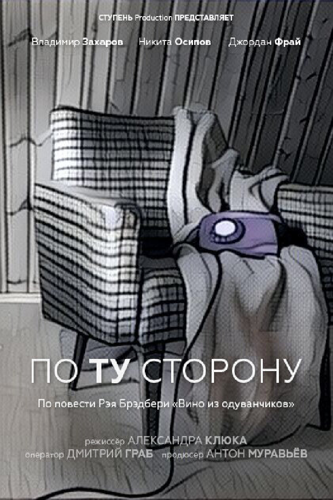 По ту сторону