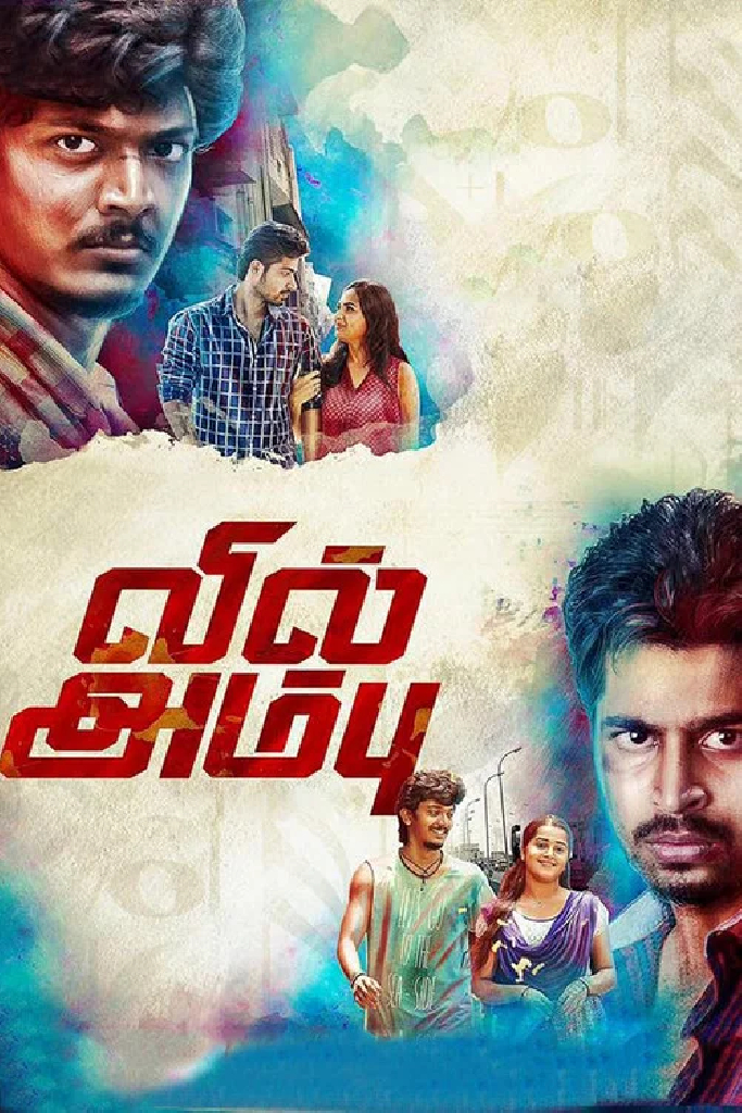வில் அம்பு