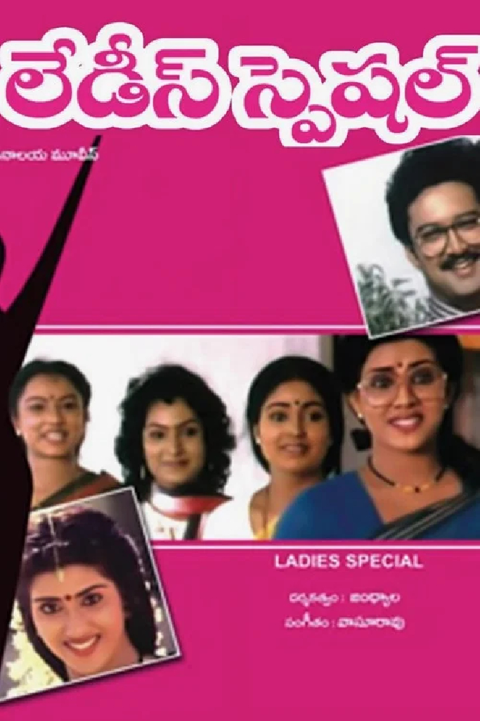 లేడీస్ స్పెషల్