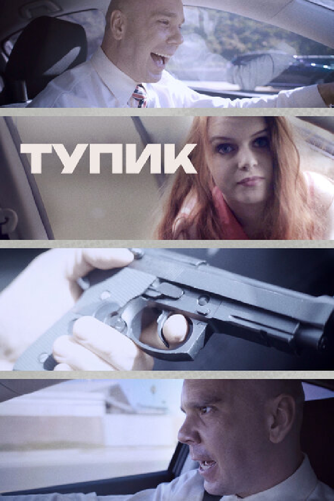 Тупик