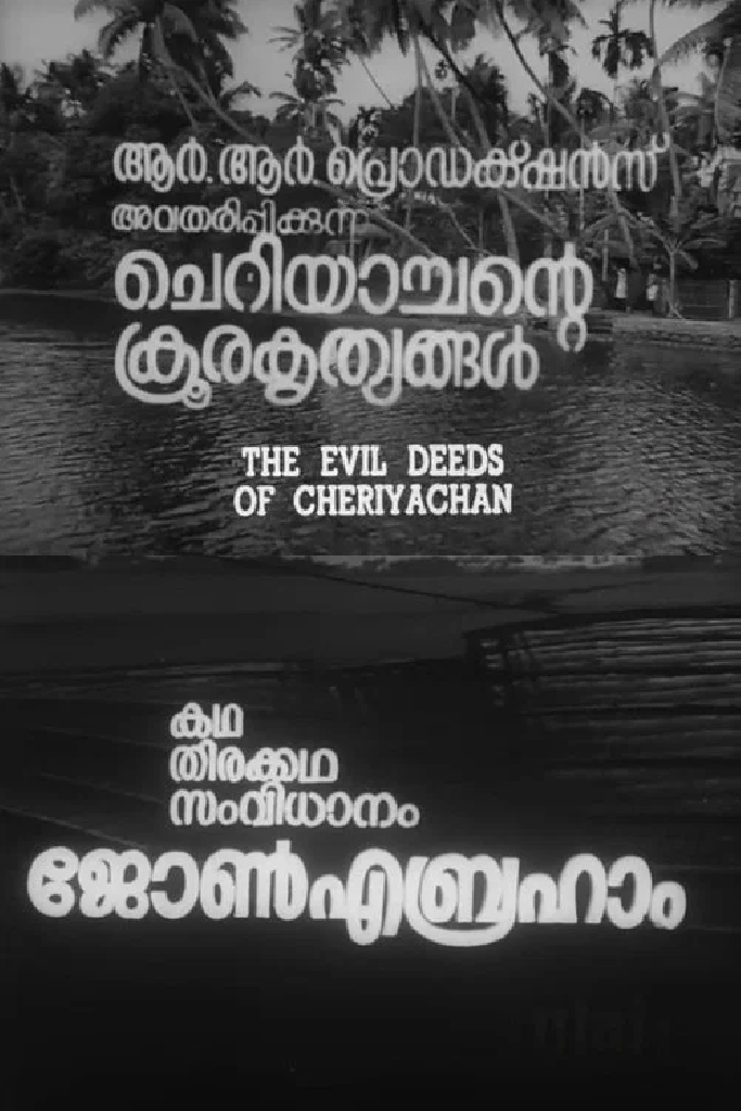 ചെറിയാച്ചന്റെ ക്രൂരകൃത്യങ്ങൾ