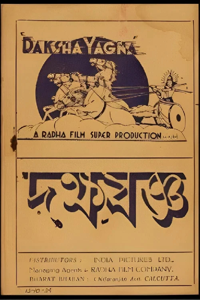 দক্ষযজ্ঞ