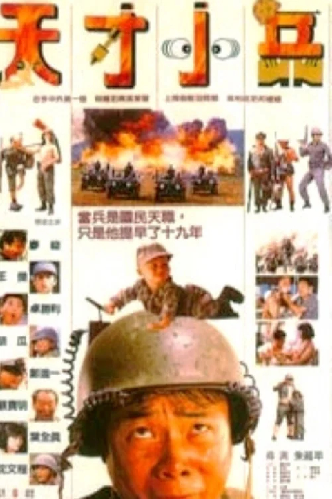 天才小兵