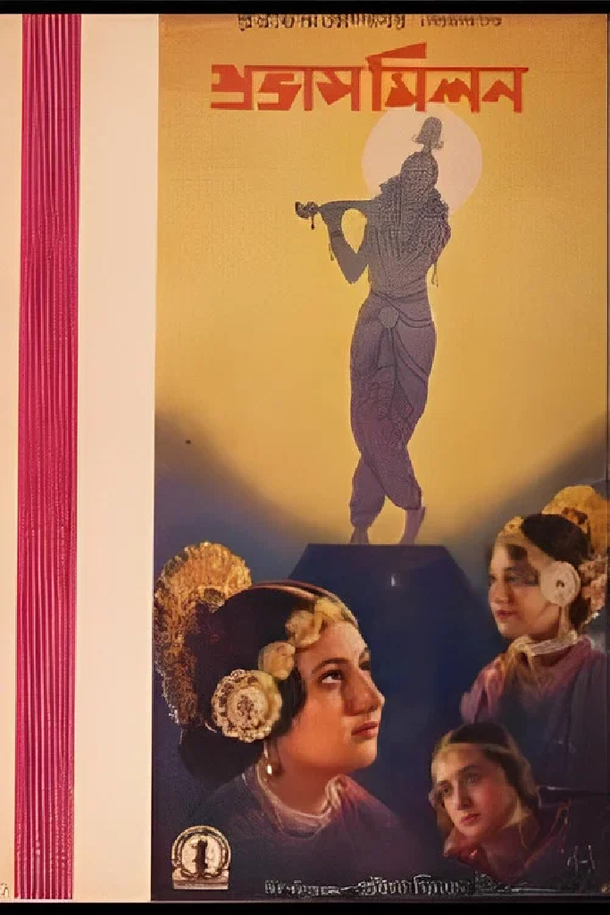 প্রভাসমিলন