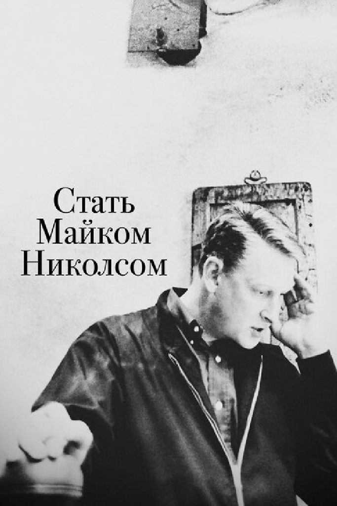Стать Майком Николсом