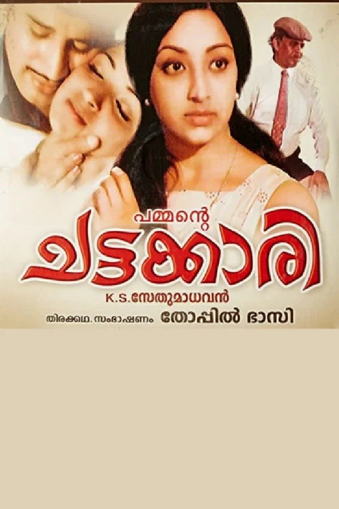 ചട്ടക്കാരി