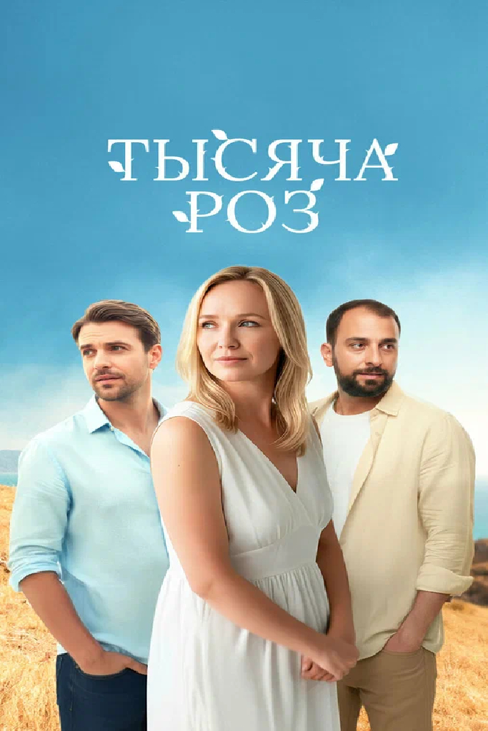 Тысяча роз