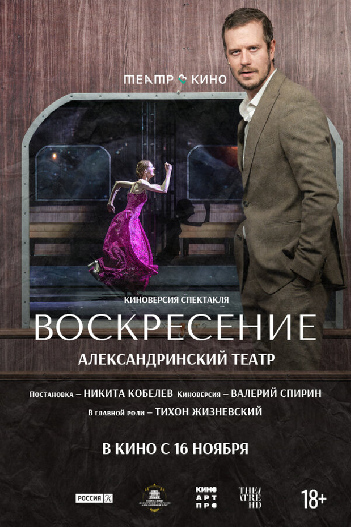 Театр в кино: Воскресение